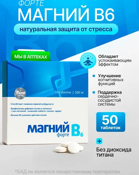 Магний B6